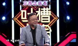 相声小生爆料视频大全集