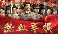 热血军旗在线观看