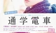 通学电车在线观看,在线观看，青春校园的温馨旅程