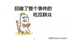 娱乐吃瓜博主的话能信吗,真相还是谣言？
