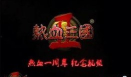 庆典2周年爆料视频大全,回顾精彩瞬间，共鉴辉煌历程