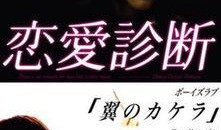 恋爱诊断在线观看,揭秘情感迷局，在线解锁幸福密码