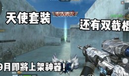 cf手游九月最新爆料,全新内容来袭，战火再燃！