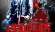 铁血江桥在线观看,激战烽火，见证民族脊梁