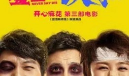 电影高兴在线观看,笑对人生，温情满满的故事回顾