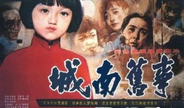城南旧事电影在线观看,穿越时光的童年记忆