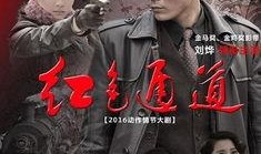 电视剧红色通道在线观看,传奇抗战英雄的生死较量