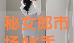 秘女郎市场 在线观看,揭秘神秘女性世界的在线奇遇