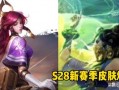 王者荣耀s28最新皮肤爆料,全新爆料，炫酷造型抢先看！
