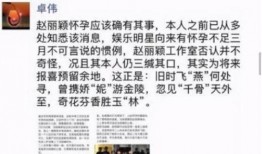 卓伟爆料赵丽颖怀孕新闻原稿,卓伟独家爆料，辣妈即将升级！